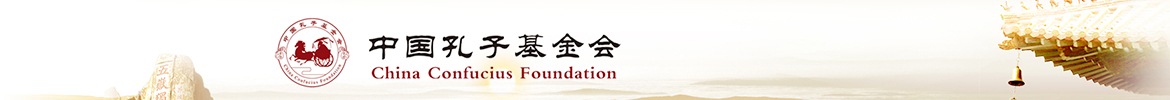 中國孔子基金會