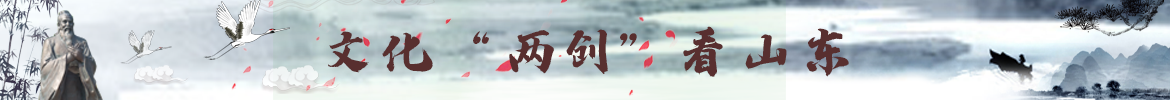 文化“兩創”看山東