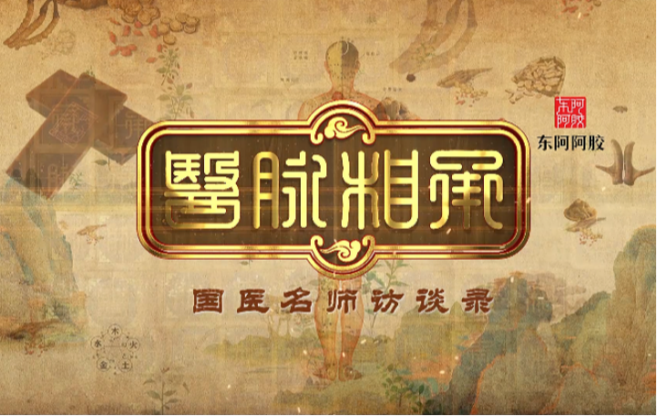 醫脈相承·國醫名師訪談錄