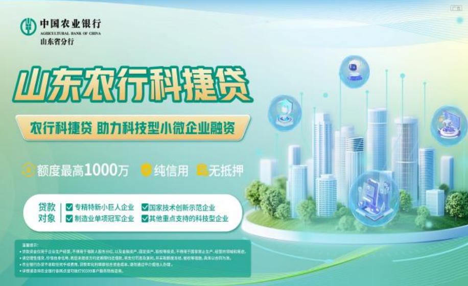 山東農行科捷貸 助力科技型小微企業融資